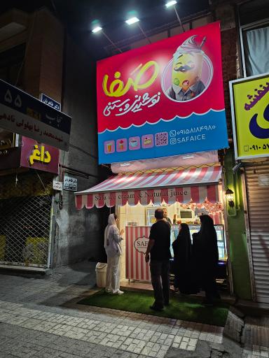 عکس آبمیوه بستنی صفا