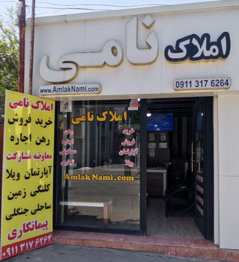 عکس املاک نامی