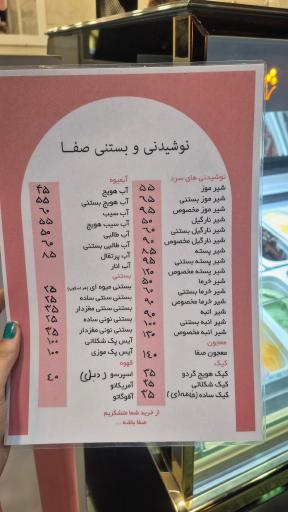 عکس آبمیوه بستنی صفا