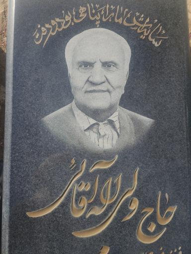عکس مزار حاج ولی الله آقایی