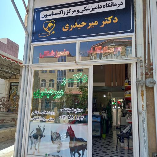 عکس درمانگاه دامپزشکی دکتر میرحیدری