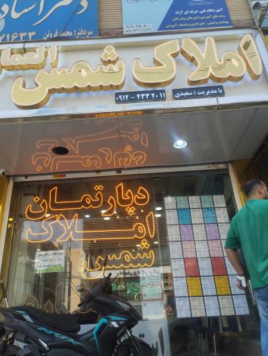 عکس دپارتمان املاک شمس العماره