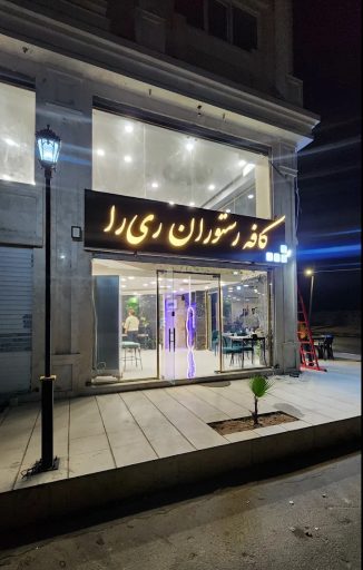 عکس کافه رستوران ری را