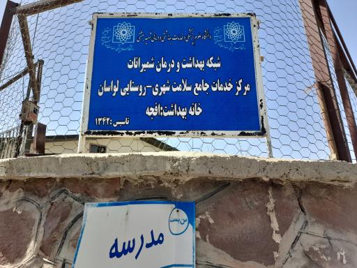 عکس مرکز خدمات جامع سلامت افجه