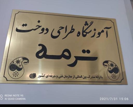 عکس آموزشگاه طراحی و دوخت ترمه