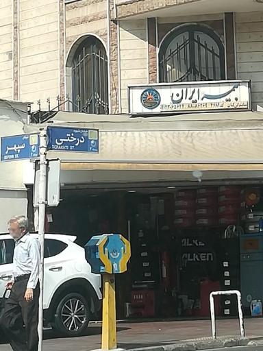 عکس فروشگاه تایر و لاستیک اتومبیل الکن