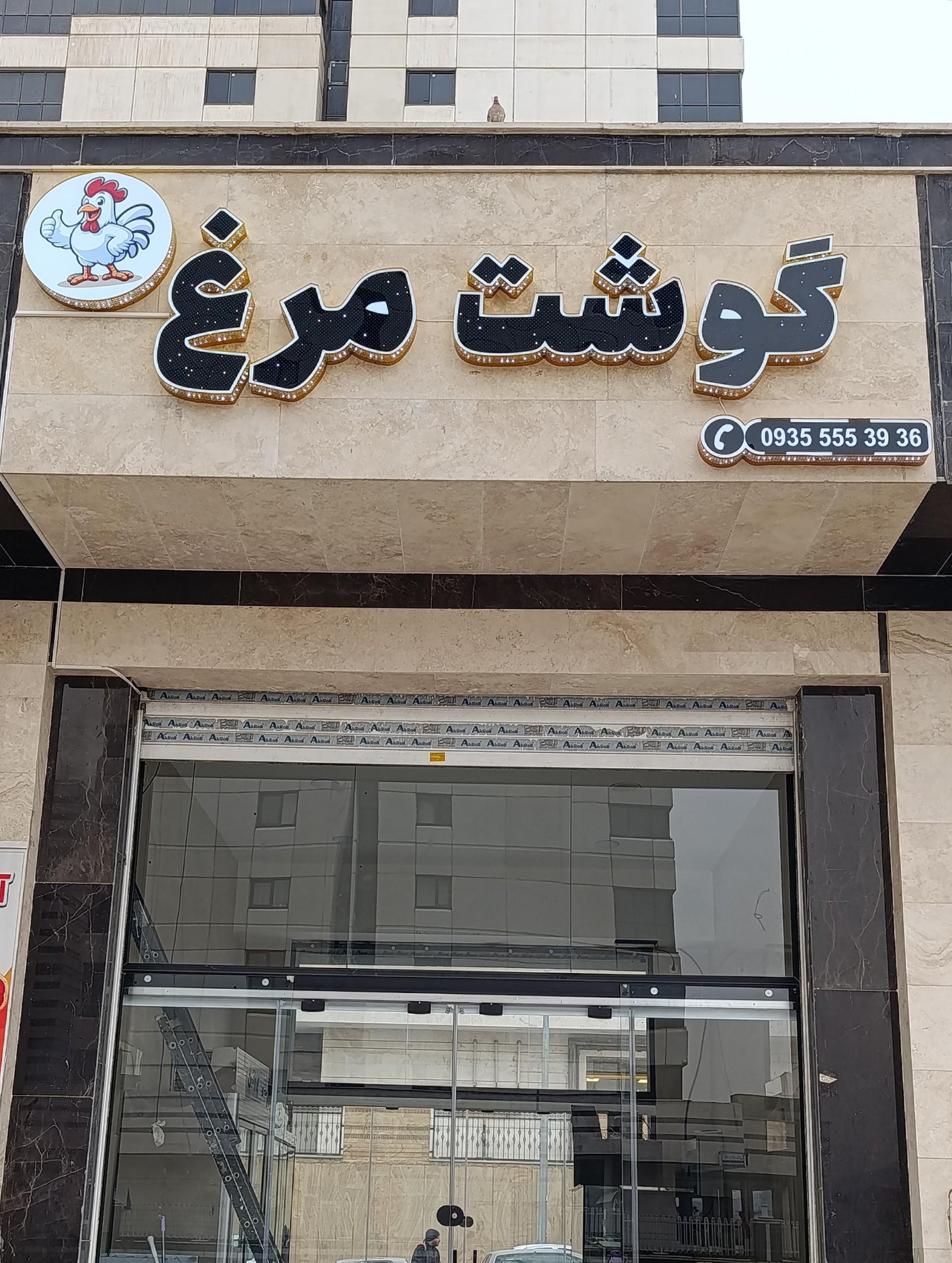 عکس مرغ  گوشت و مواد پروتئینی وحید