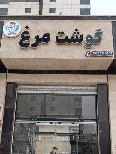 عکس مرغ  گوشت و مواد پروتئینی وحید