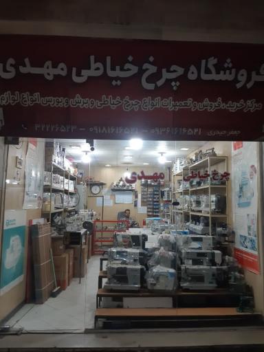 عکس فروشگاه چرخ خیاطی مهدی