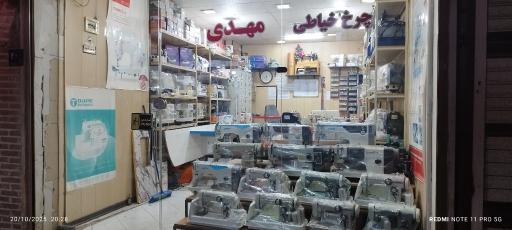 فروشگاه چرخ خیاطی مهدی