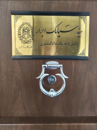 عکس دفتر حقوقی ابرار