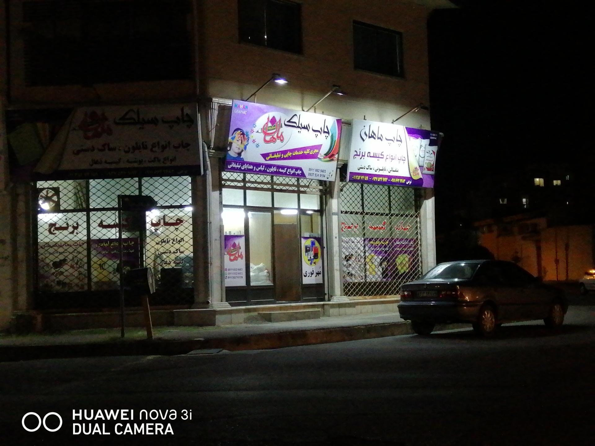 عکس چاپ سیلک ماهان 