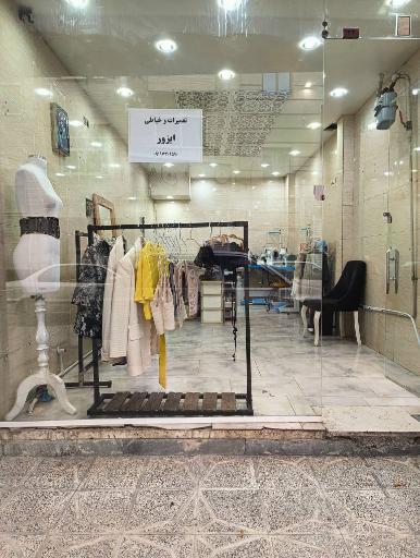 تعمیرات لباس و خیاطی ایزور