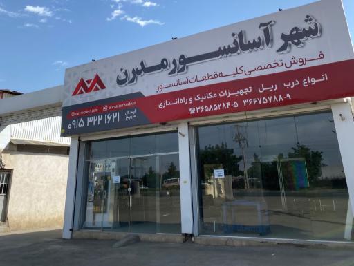 عکس فروشگاه‌ شهر آسانسور مدرن (کلیه قطعات آسانسور)