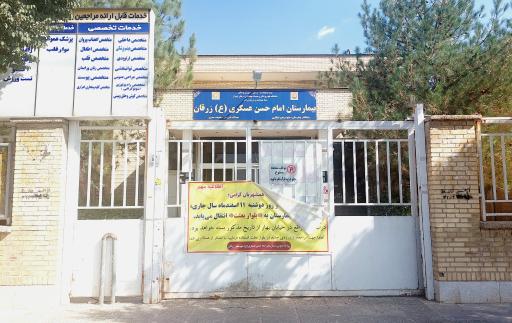 عکس بیمارستان امام حسن عسکری (ع)