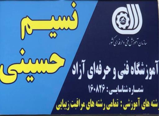 عکس آموزشگاه زیبایی نسیم حسینی