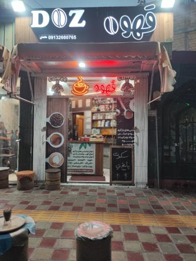 عکس قهوه دُز Doz coffee