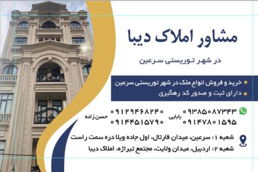 عکس مشاوراملاک دیبا سرعین