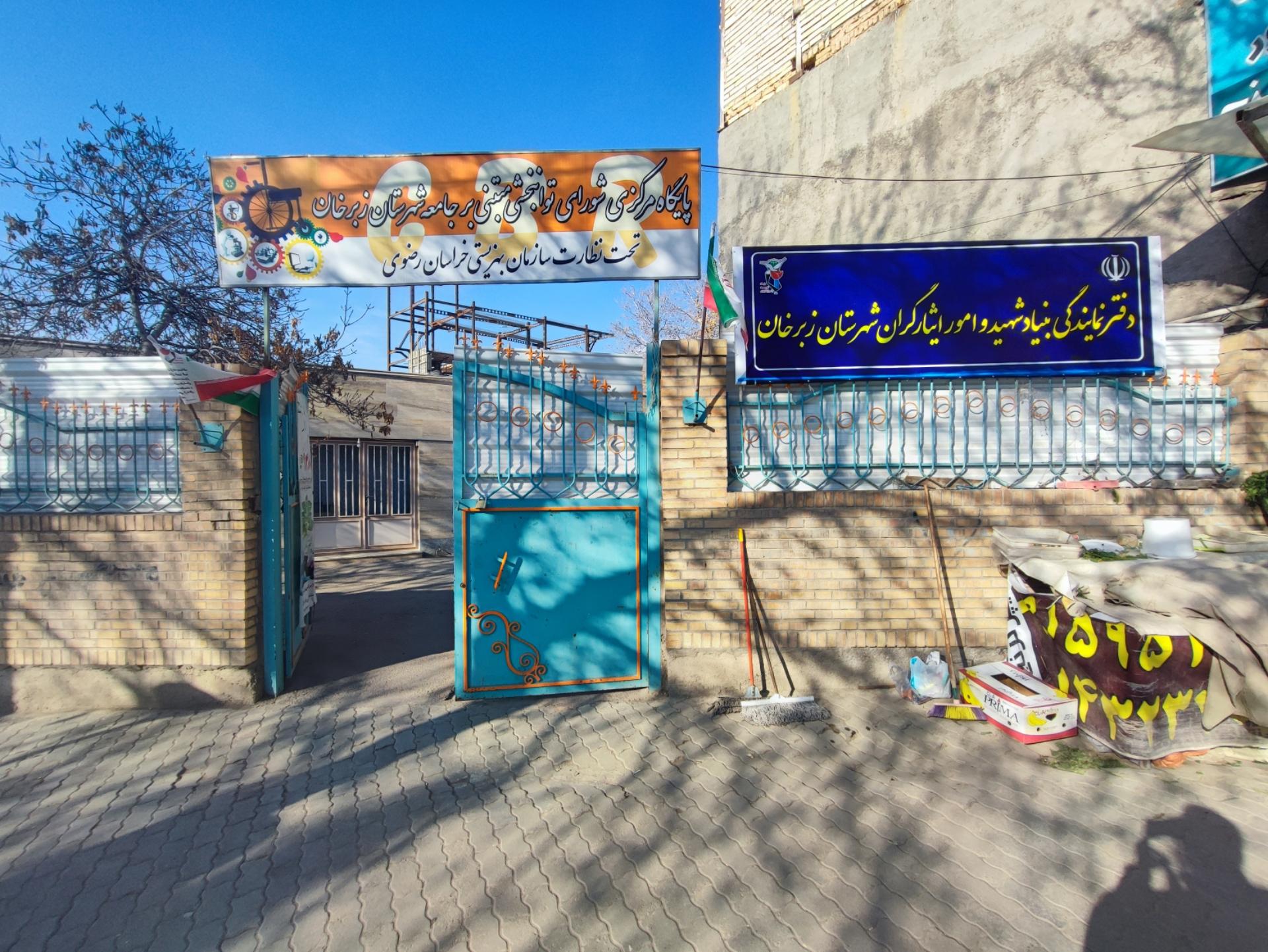 عکس دفتر نمایندگی بنیاد شهید و امور ایثارگران شهرستان زبرخان