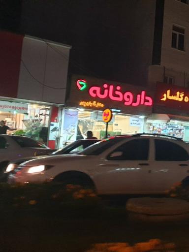 عکس داروخانه شبانه روزی دکتر شعبان پور