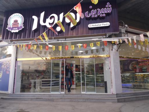 عکس قنادی نوبهار