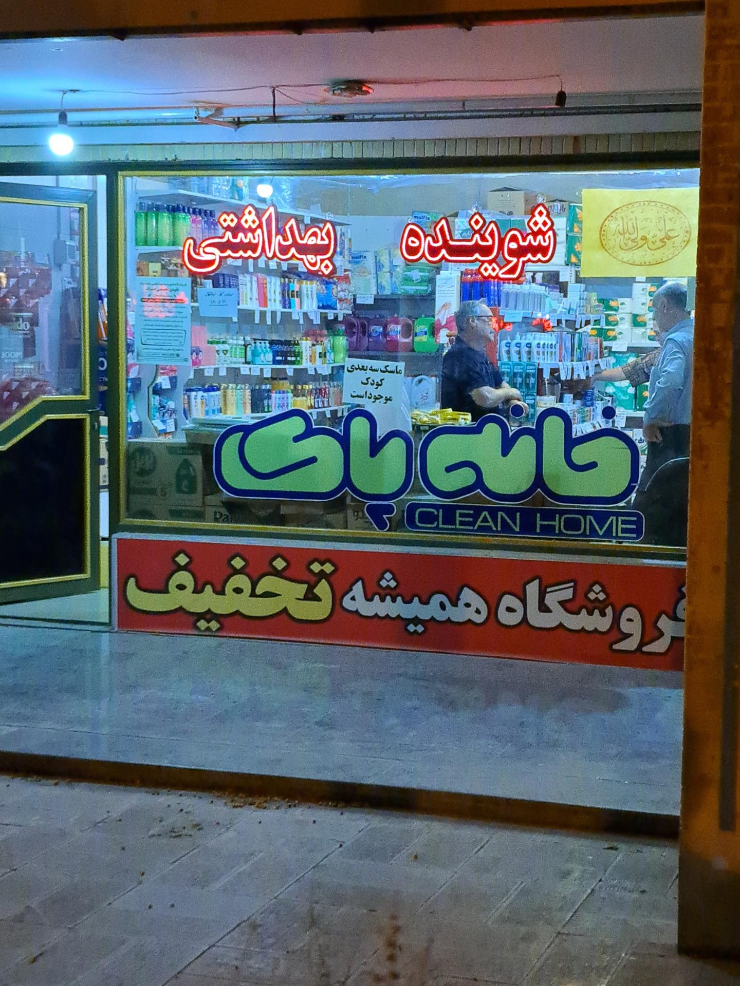 عکس فروشگاه مواد شوینده بهداشتی