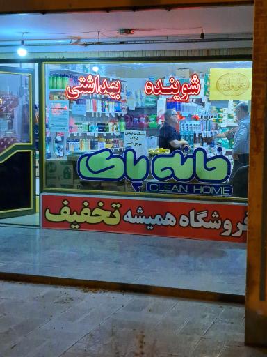 عکس فروشگاه مواد شوینده بهداشتی