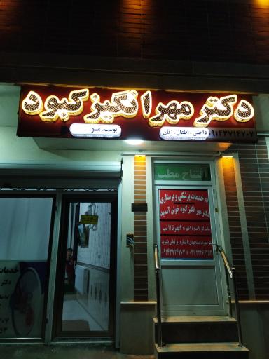 عکس مطب دکتر کبود