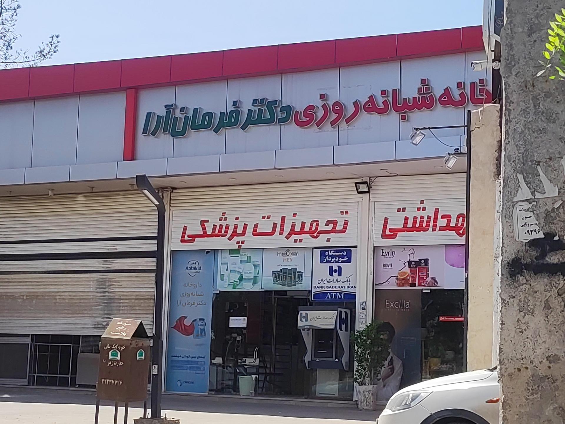 عکس داروخانه شبانه روزی دکتر فرمان آرا