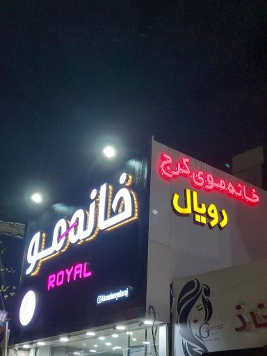 عکس خانه مو رویال