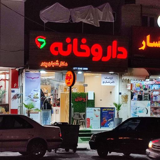 عکس داروخانه شبانه روزی دکتر شعبان پور