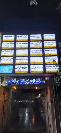 ساختمان پزشکان اطلس