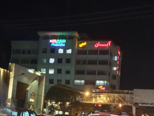 عکس آبان پلازا