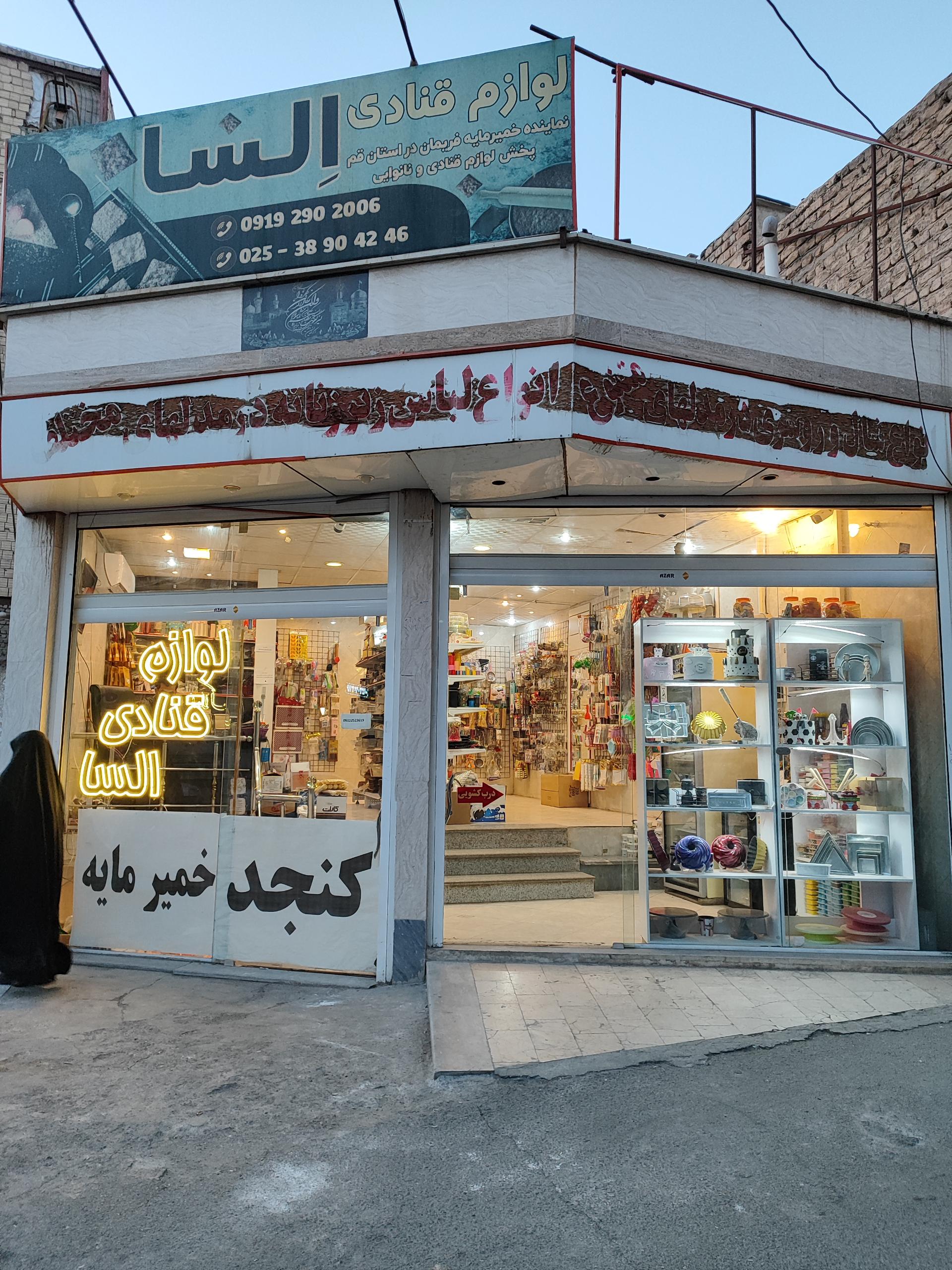 عکس لوازم قنادی السا