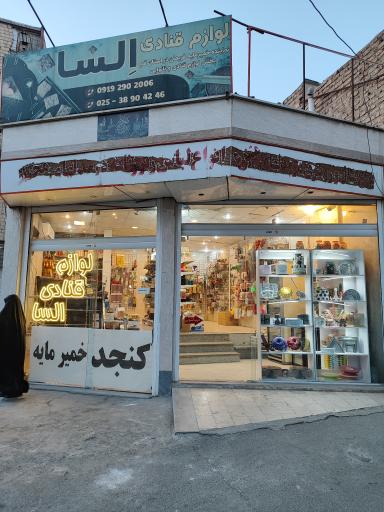 عکس لوازم قنادی السا