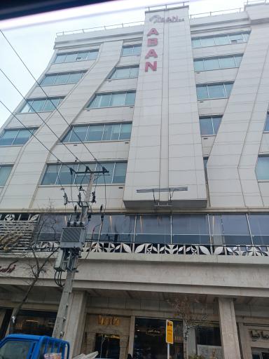 عکس آبان پلازا