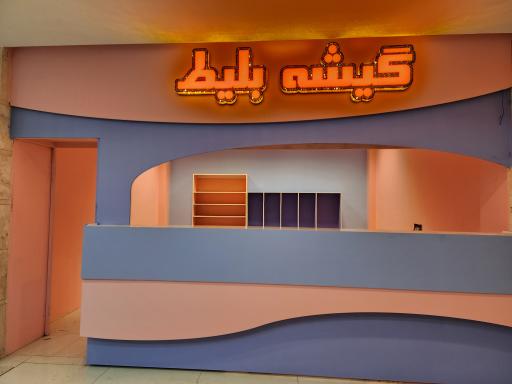 عکس شهربازی شادی بازی شعبه دو