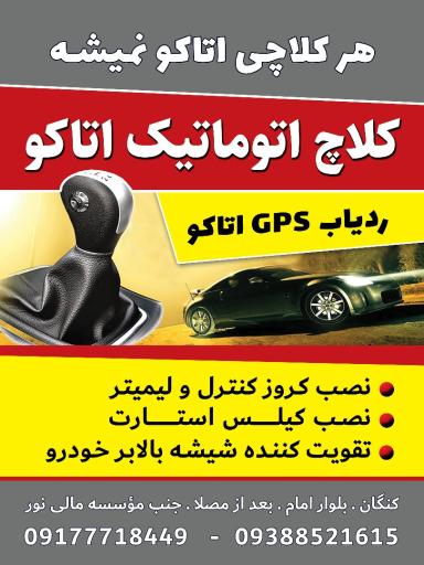 عکس کلاچ اتوماتیک اتاکو نمایندگی طاهرزاده