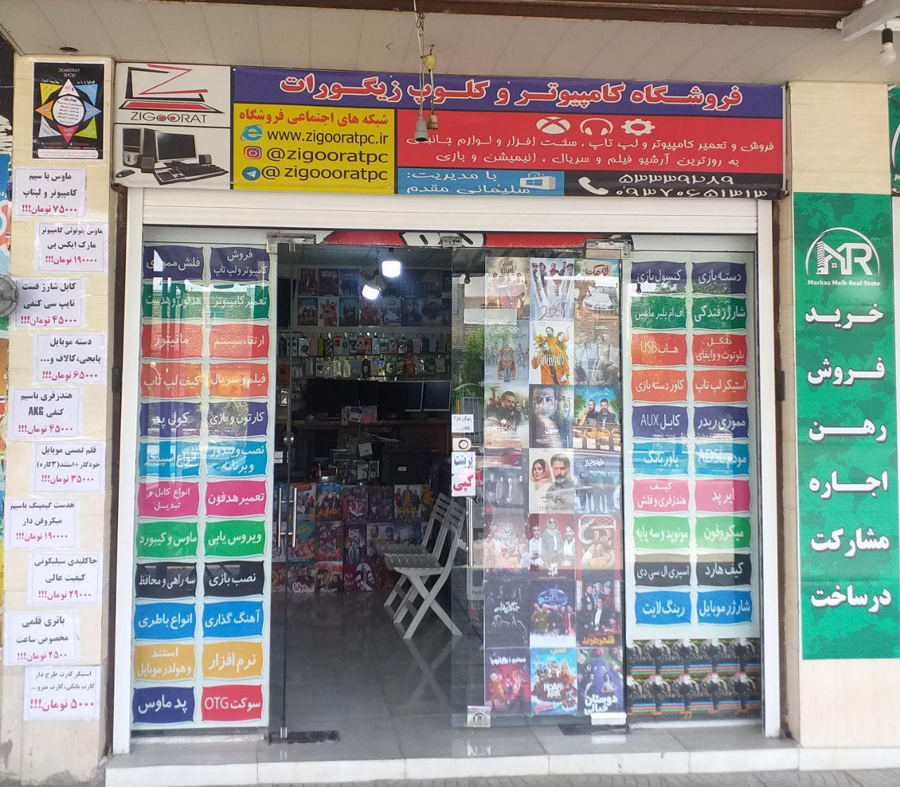 عکس فروشگاه کامپیوتر و کلوپ زیگورات