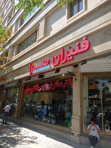 عکس فنیران صدرا