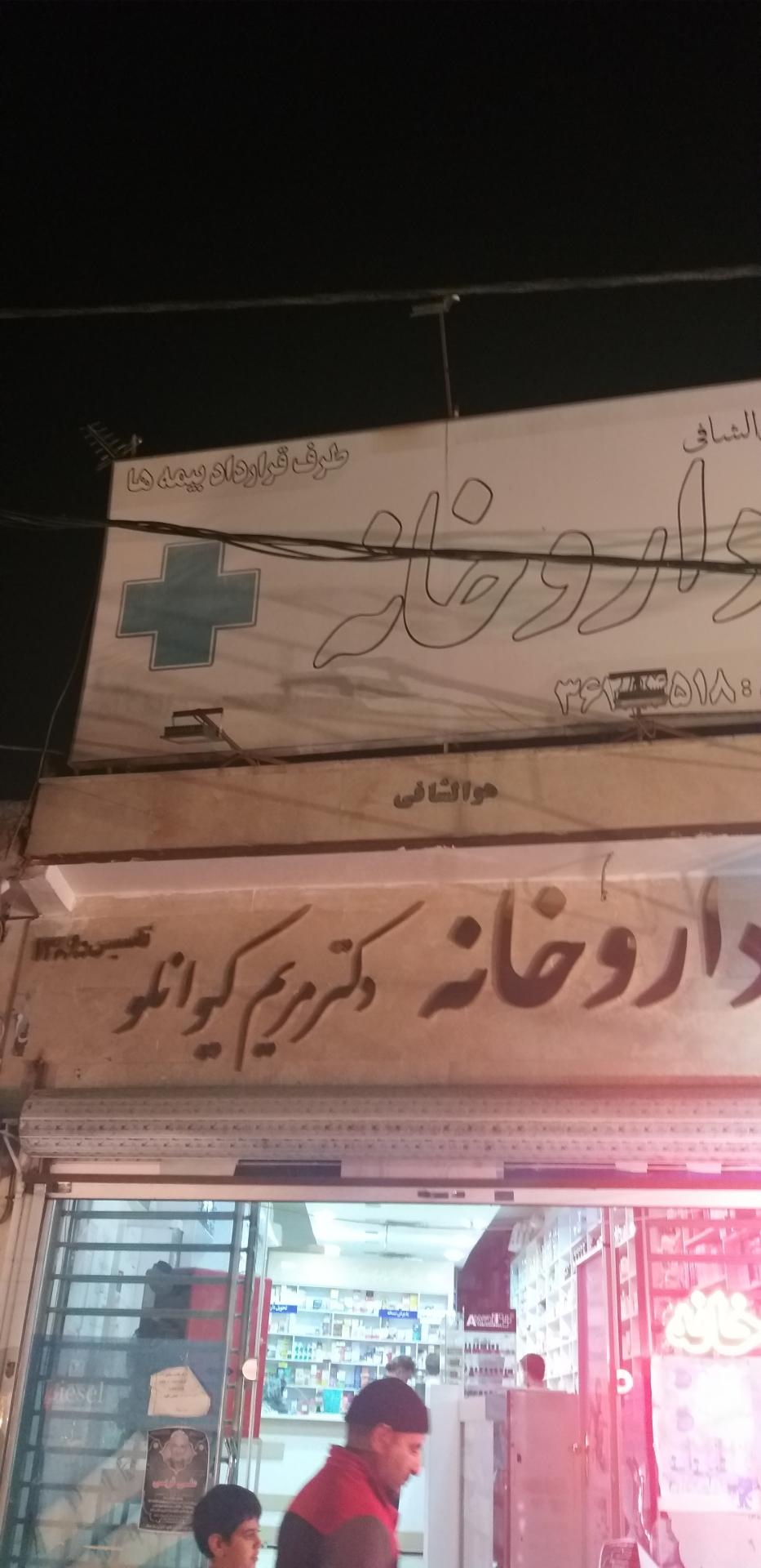 عکس داروخانه دکتر کیوانلو