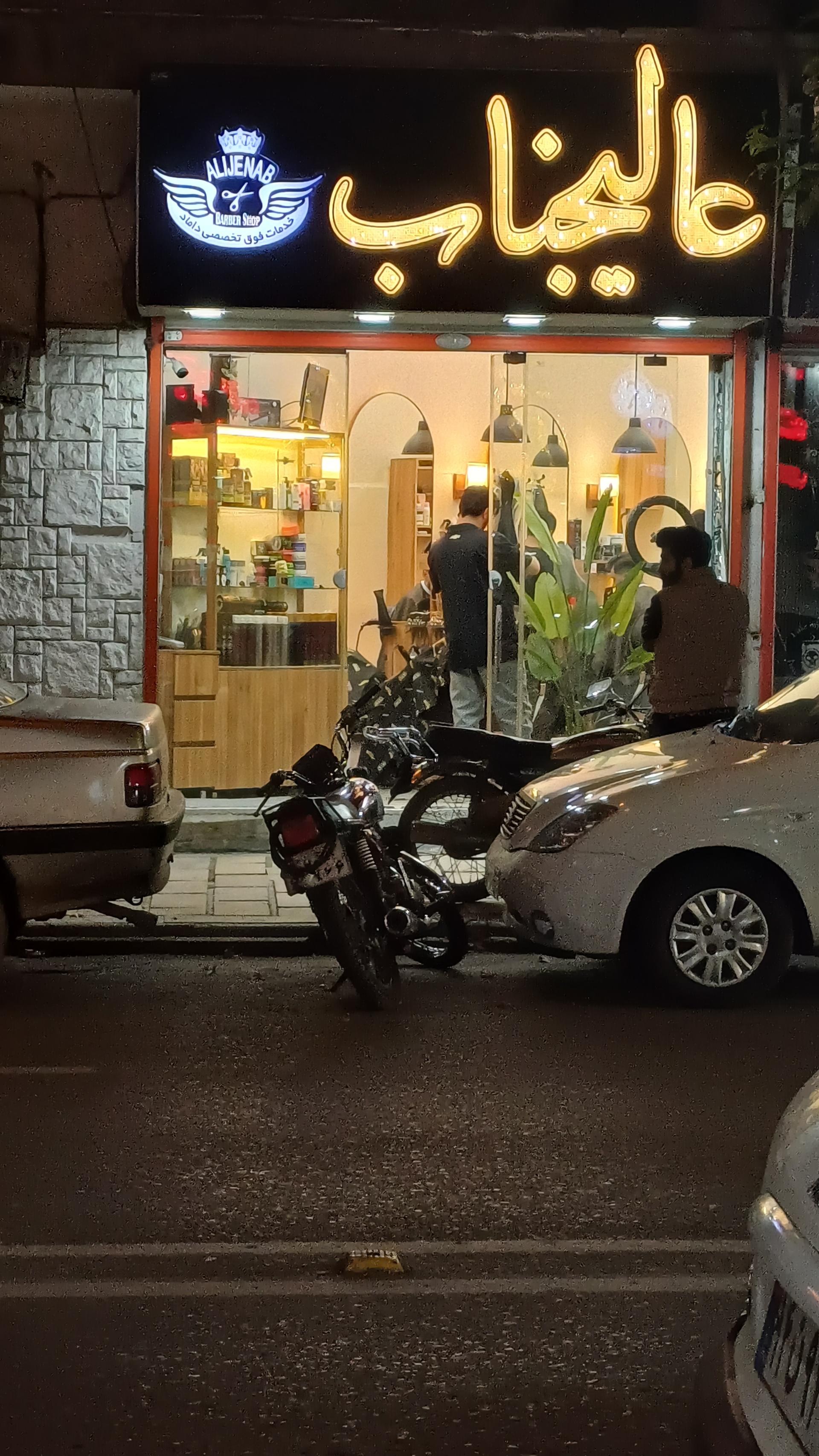 عکس آرایشگاه عالیجناب