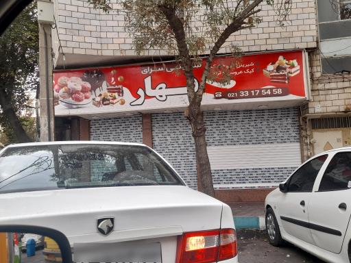 عکس شیرینی سرای بهار