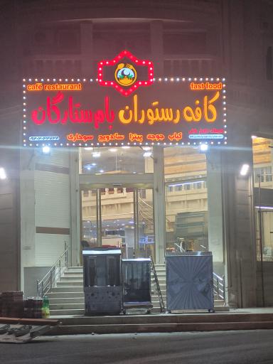 عکس کافه رستوران بام ستارگان