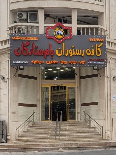 عکس کافه رستوران بام ستارگان