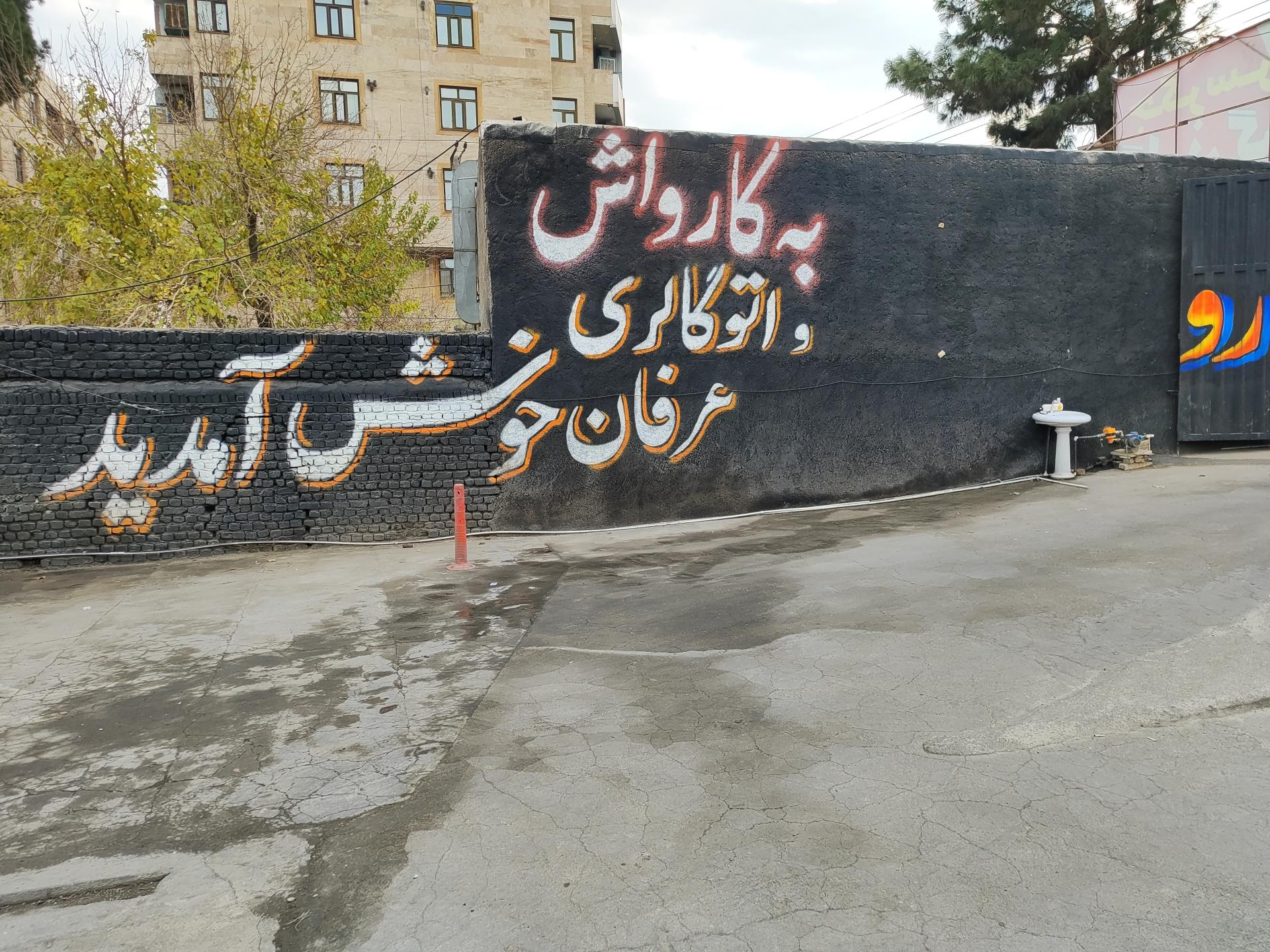 عکس کارواش عرفان