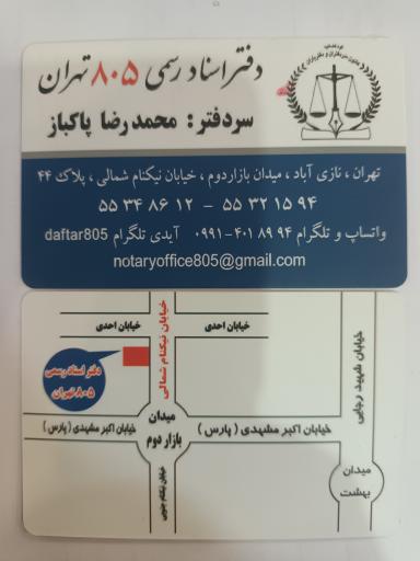 عکس دفتر اسناد رسمی ۸۰۵ تهران