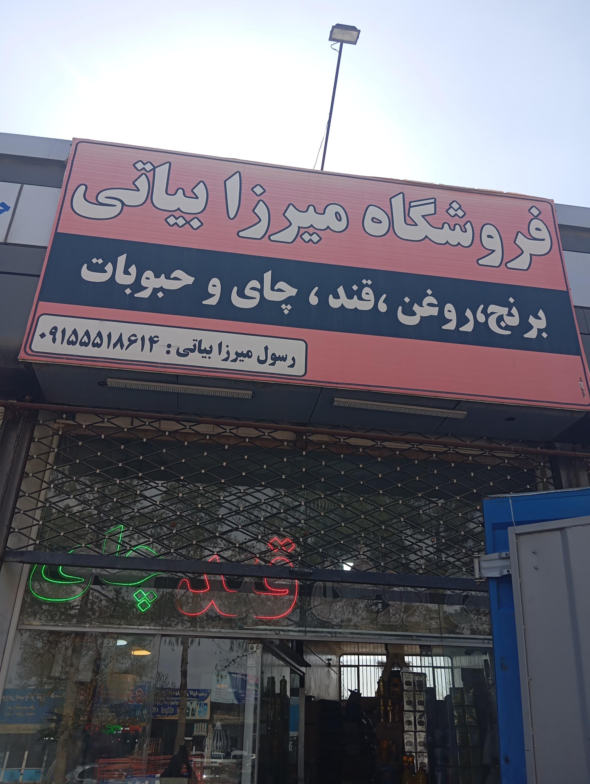 عکس فروشگاه میرزا بیاتی