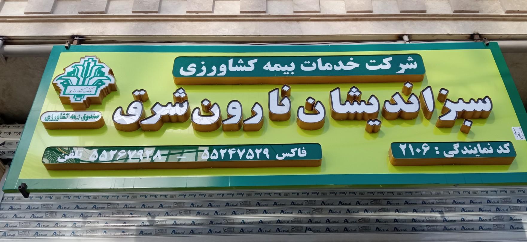 عکس نمایندگی بیمه کشاورزی (سبزاندیشان نارون شرق)