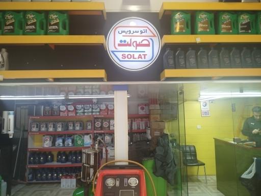 عکس اتوسرویس تخصصی صولت